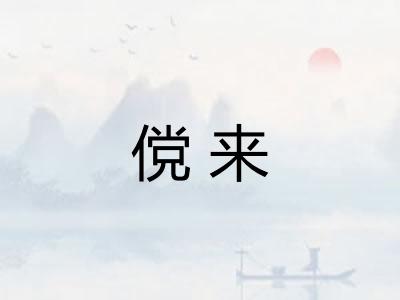 傥来