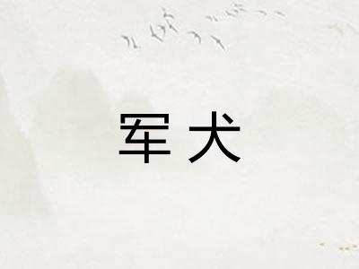 军犬