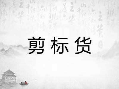 剪标货