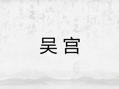 吴宫