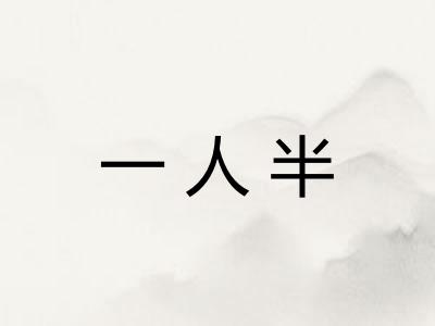 一人半
