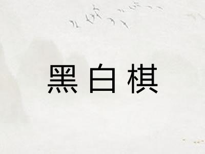 黑白棋
