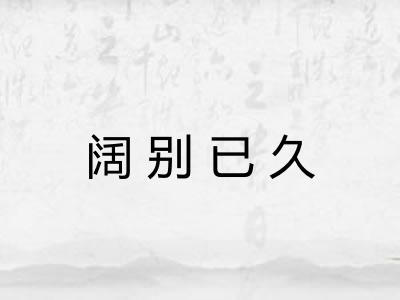 阔别已久