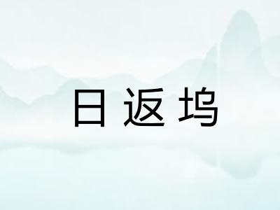 日返坞