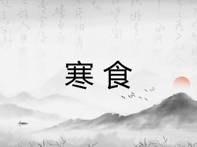 寒食