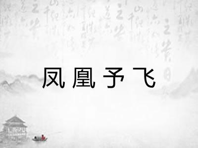 凤凰予飞