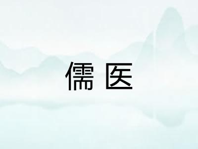 儒医