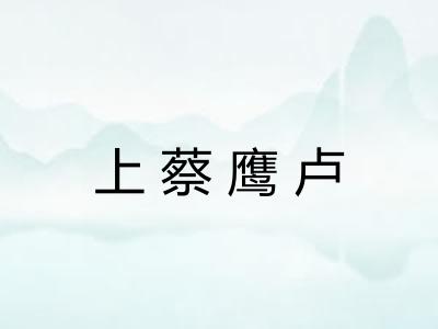 上蔡鹰卢
