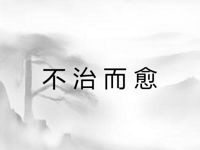 不治而愈