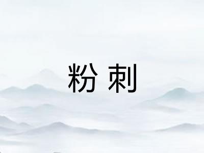粉刺