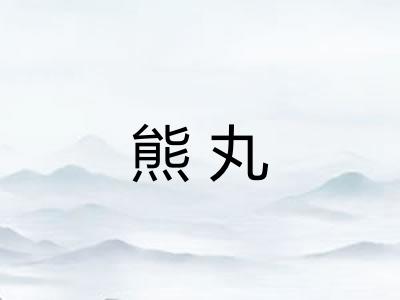 熊丸