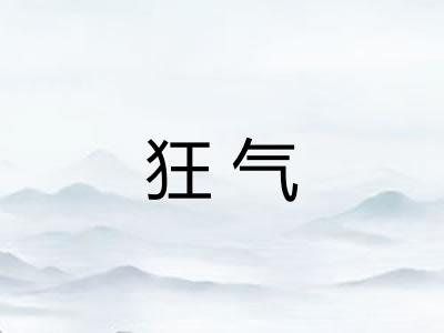 狂气