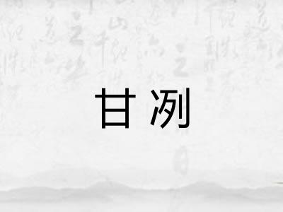 甘冽