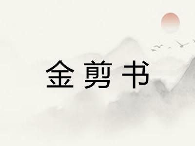 金剪书