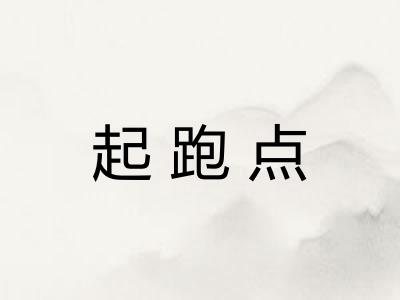 起跑点