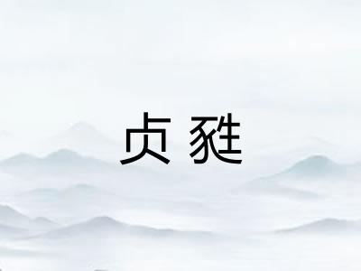 贞甤