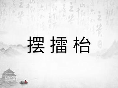 摆擂枱