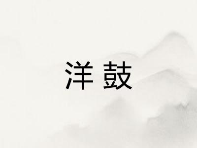 洋鼓