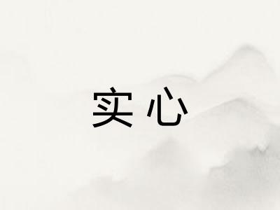 实心