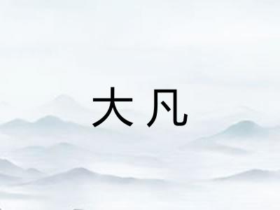 大凡