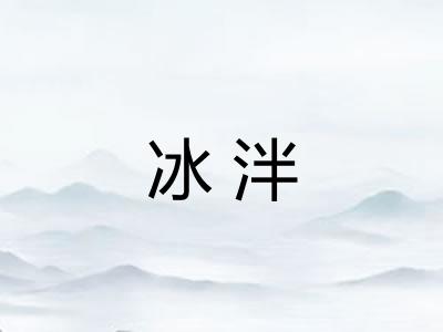冰泮