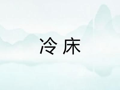 冷床