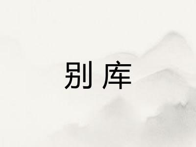 别库