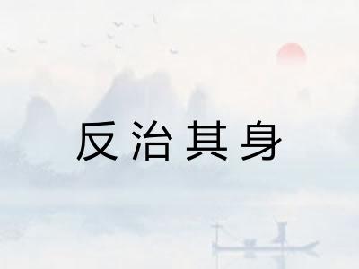 反治其身