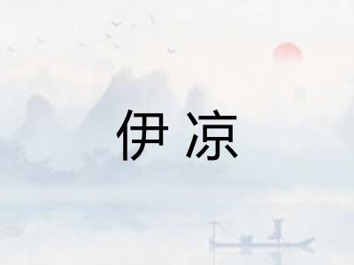 伊凉