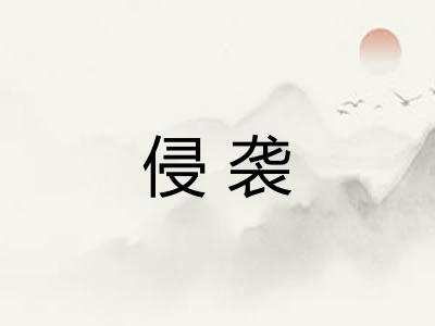 侵袭