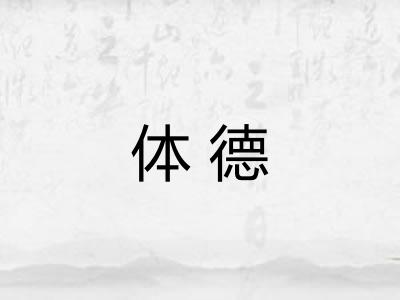 体德