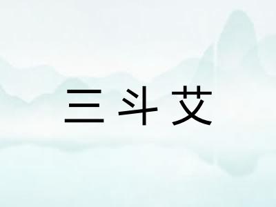 三斗艾