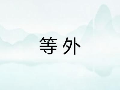 等外