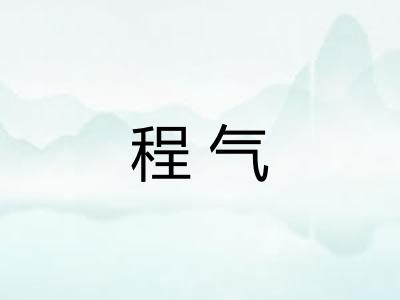 程气
