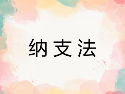 纳支法