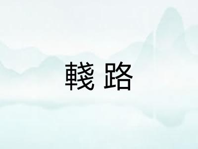 輚路