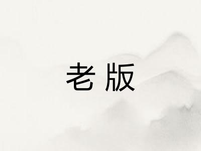 老版
