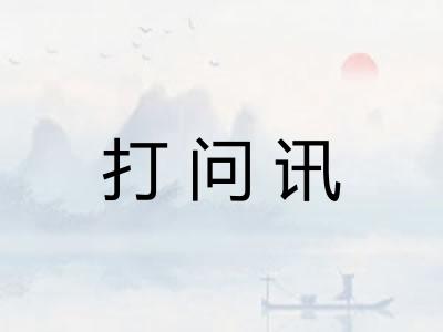 打问讯