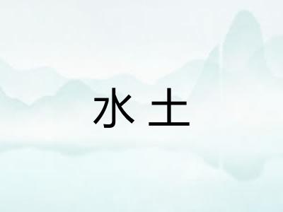 水土