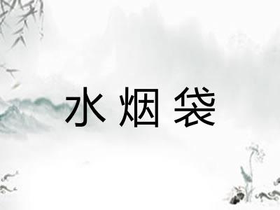 水烟袋