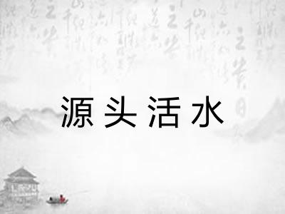源头活水