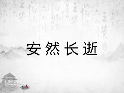 安然长逝