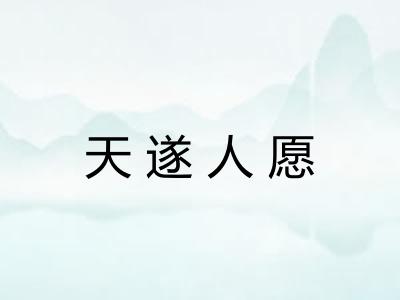 天遂人愿