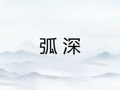 弧深