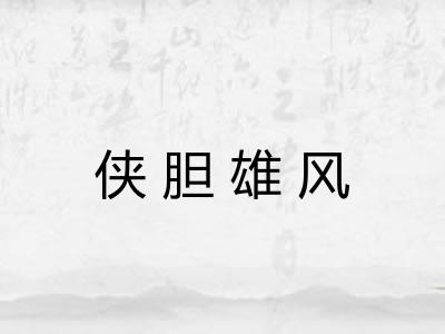 侠胆雄风