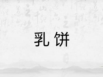 乳饼