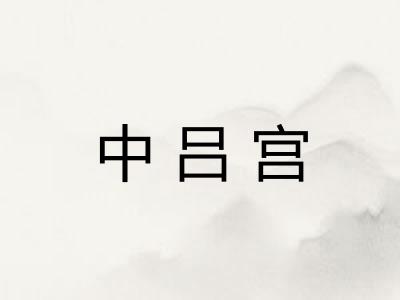 中吕宫