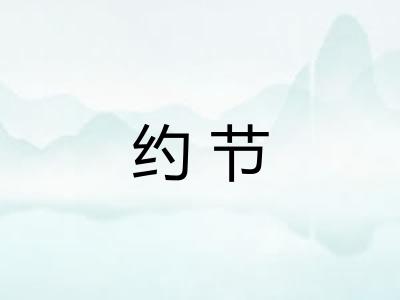 约节