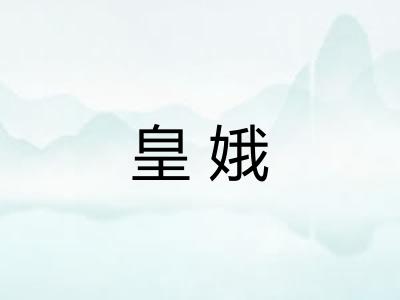 皇娥
