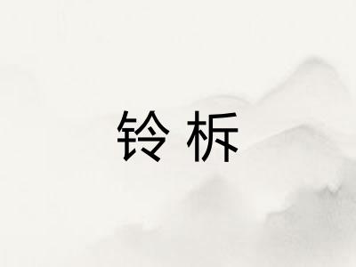 铃柝